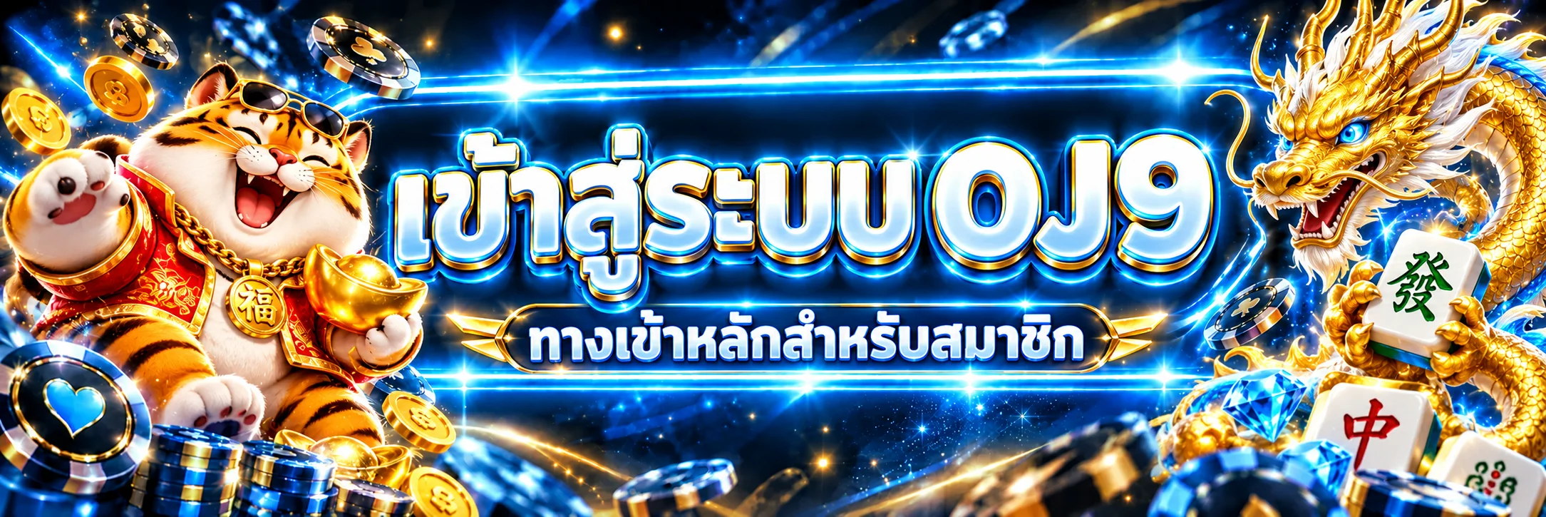 แบนเนอร์เข้าสู่ระบบ OJ9 สำหรับสมาชิก