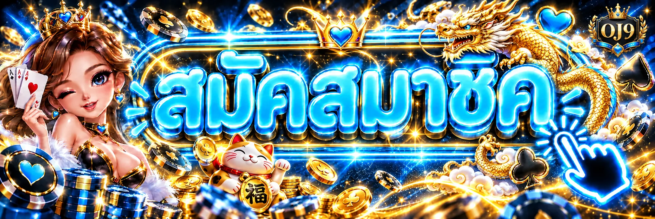 แบนเนอร์สมัครสมาชิกและทางเข้า OJ9 เว็บหลัก