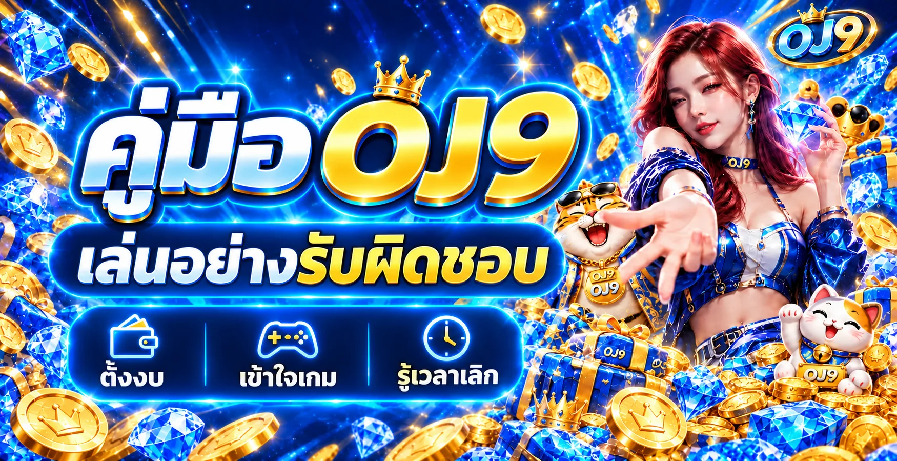 OJ9 คู่มือเล่นอย่างรับผิดชอบ ตั้งงบและรู้เวลาเลิก